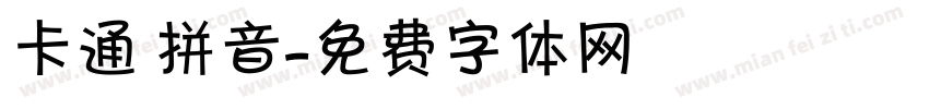 卡通 拼音字体转换